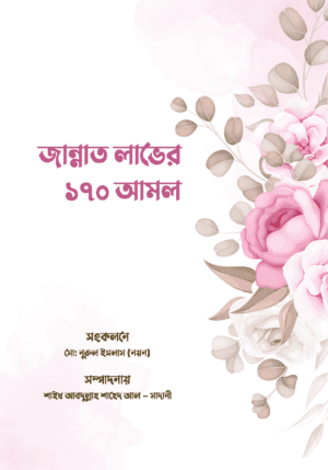 জান্নাত লাভের ১৭০ আমল।