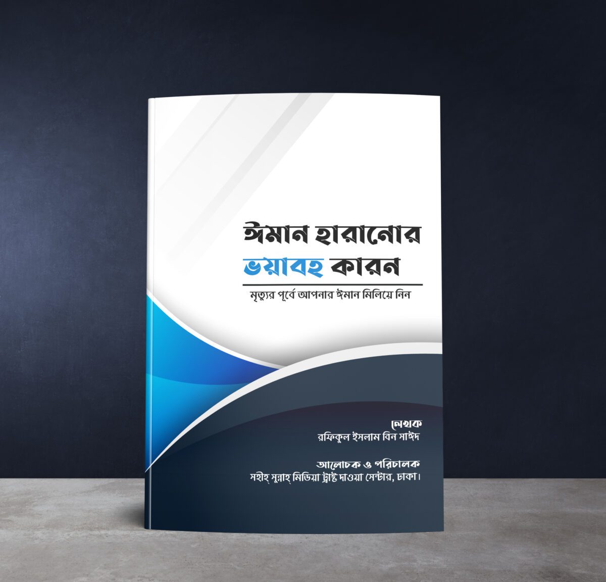 ঈমান হারানোর ভয়াবহ কারণ।