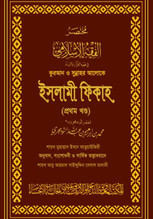 কুরআন ও সুন্নাহর আলোকে ইসলামী ফিকাহ