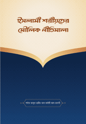 ইসলামী শরীয়তের মৌলিক নীতিমালা