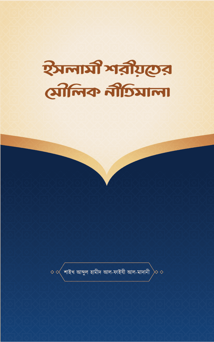 ইসলামী শরীয়তের মৌলিক নীতিমালা