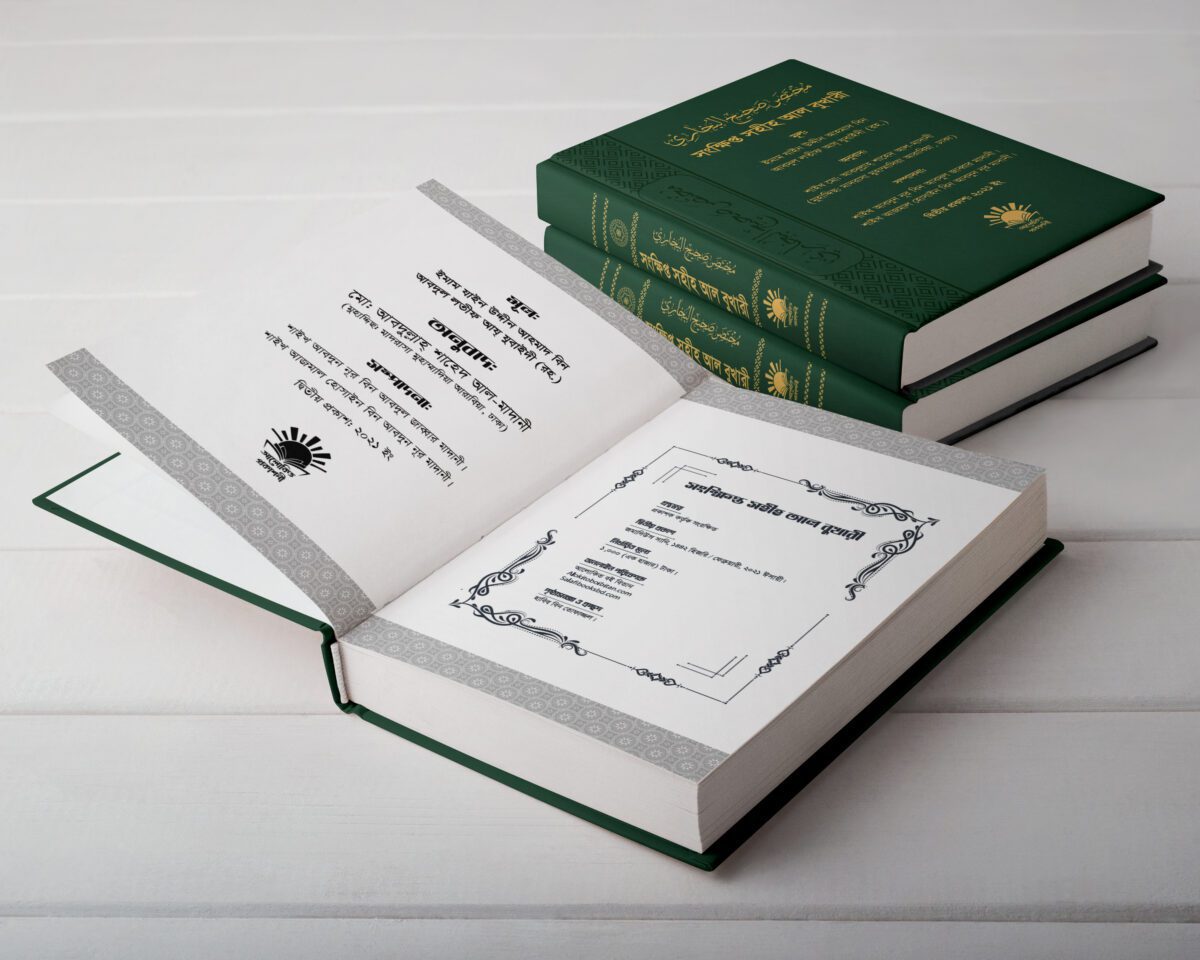 সংক্ষিপ্ত সহীহ আল বুখারী