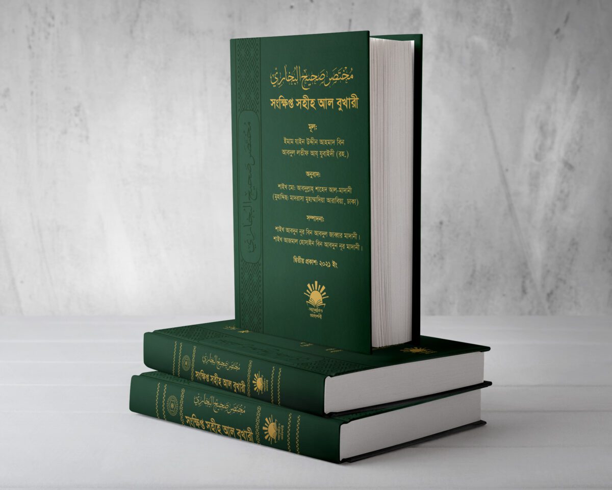 সংক্ষিপ্ত সহীহ আল বুখারী