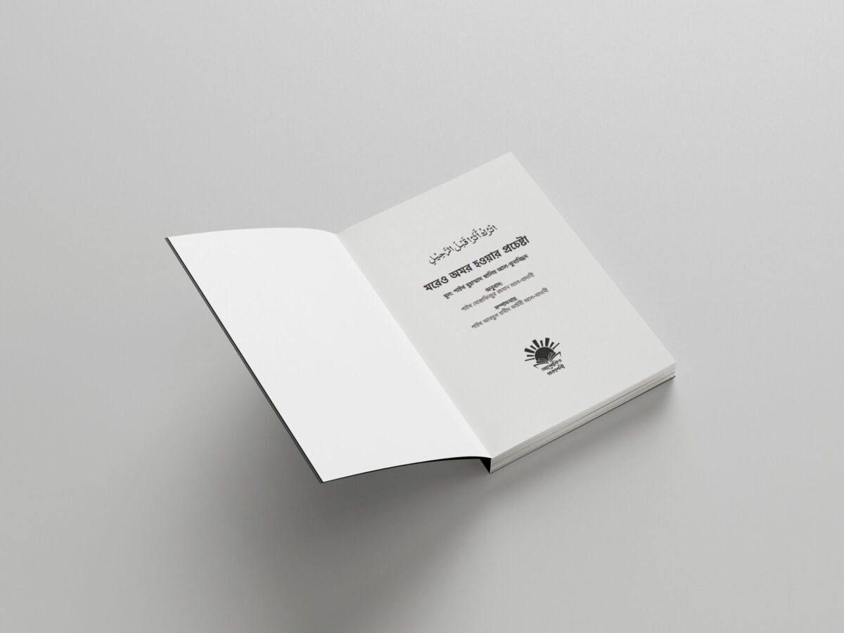 মরেও অমর হওয়ার প্রচেষ্টা