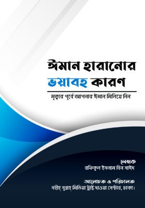 ইমান হারানোর ভয়াবহ কারণ