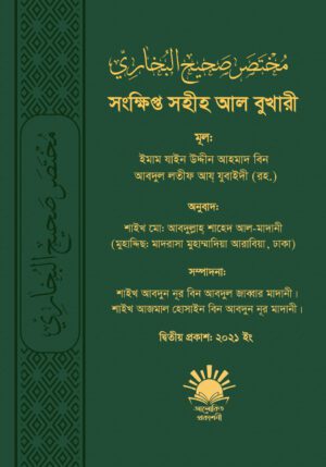 সংক্ষিপ্ত সহীহ আল বুখারী