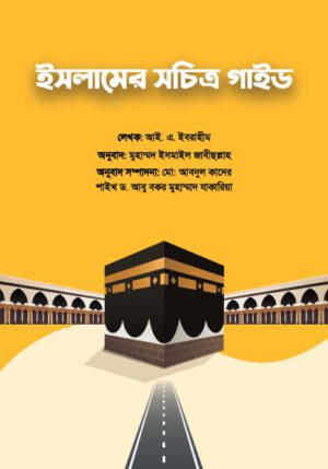 islam er shocitro guide