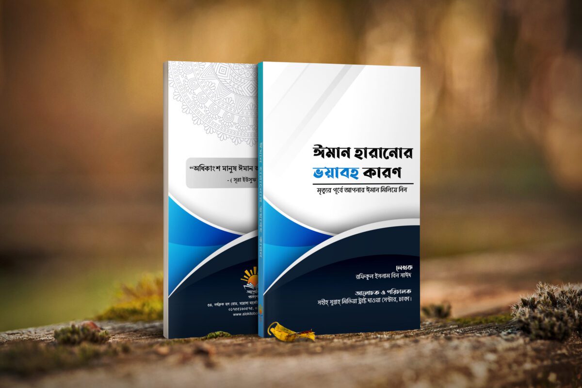 ঈমান হারানোর ভয়াবহ কারণ।