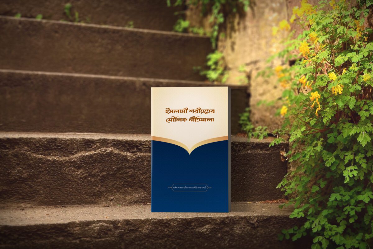 ইসলামী শরীয়তের মৌলিক নীতিমালা