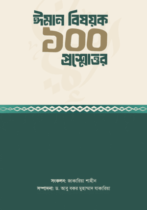 ঈমান বিষয়ক ১০০ প্রশ্নোত্তর