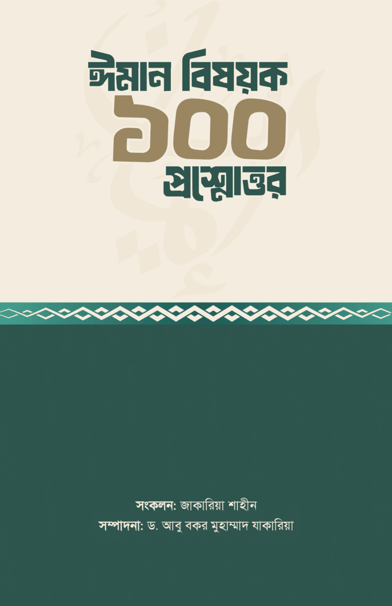 ঈমান বিষয়ক ১০০ প্রশ্নোত্তর