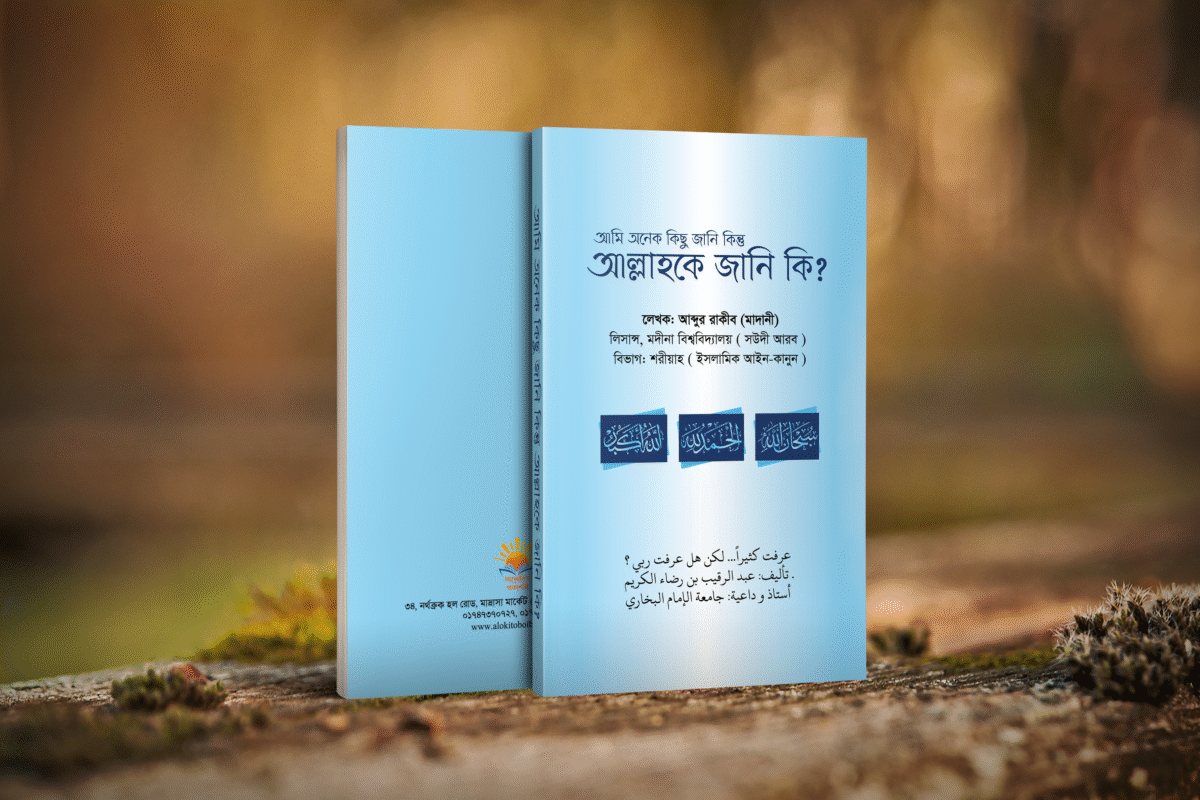 আমি অনেক কিছু জানি কিন্তু আল্লাহকে জানি কি? - Image 2