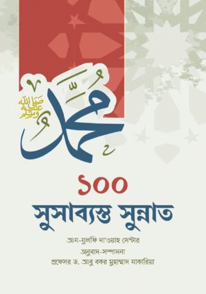 ১০০ সুসাব্যস্ত সুন্নাত