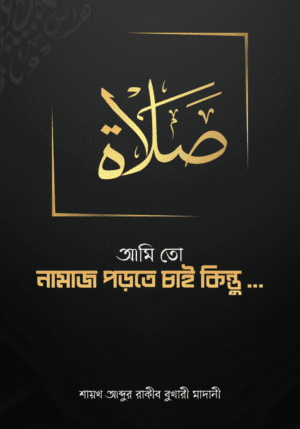 আমি তো নামাজ পড়তে চাই কিন্তু …
