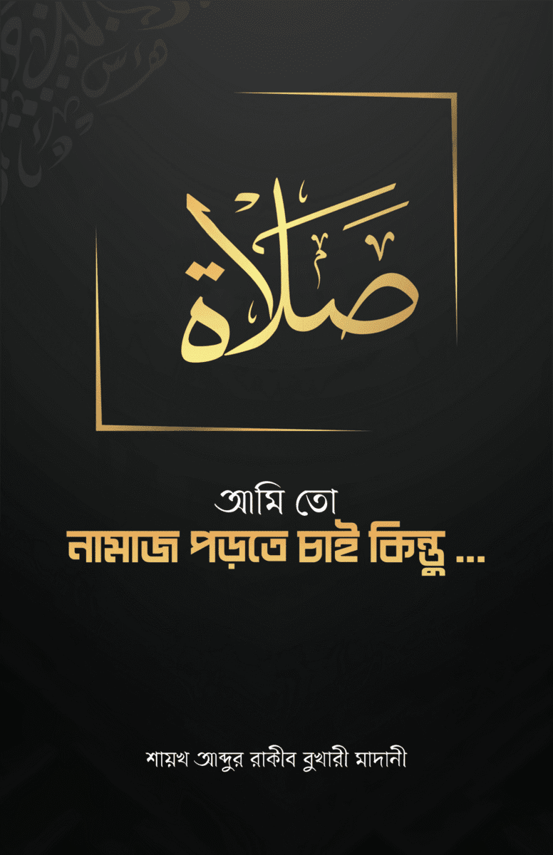 আমি তো নামাজ পড়তে চাই কিন্তু …