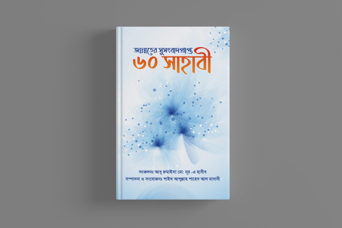 জান্নাতের সুসংবাদ প্রাপ্ত ৬০ সাহাবী - Image 4