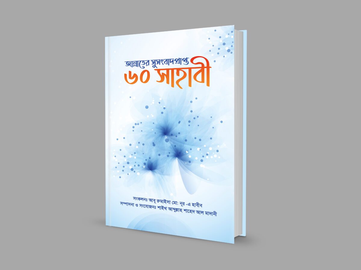 জান্নাতের সুসংবাদ প্রাপ্ত ৬০ সাহাবী - Image 2