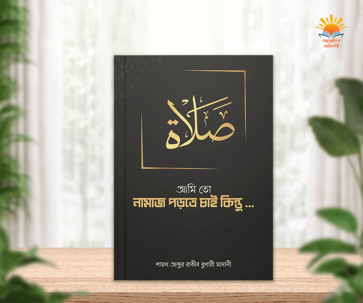 আমি তো নামাজ পড়তে চাই কিন্তু … - Image 2