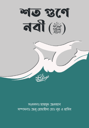 শত গুণে নবী (সঃ)