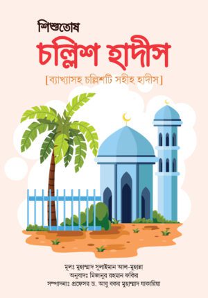 শিশুতোষ চল্লিশ হাদীস