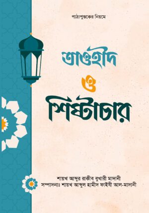 তাওহীদ ও শিষ্টাচার