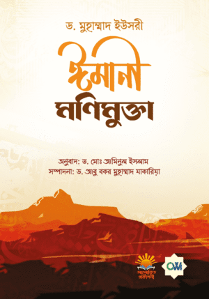 ঈমানী মণিমুক্তা