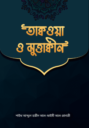 তাক্বওয়া ও মুত্তাক্বীন