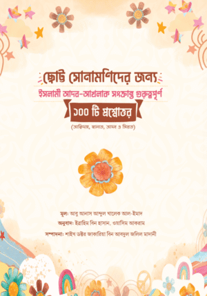 ছোট্ট সোনামণিদের জন্য ইসলামী আদব-আখলাক সংক্রান্ত গুরুত্বপূর্ণ ১০০ টি প্রশ্নোত্তর
