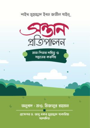 সন্তান প্রতিপালন, মাতা-পিতার দ্বায়িত্ব ও সন্তানের করণীয়