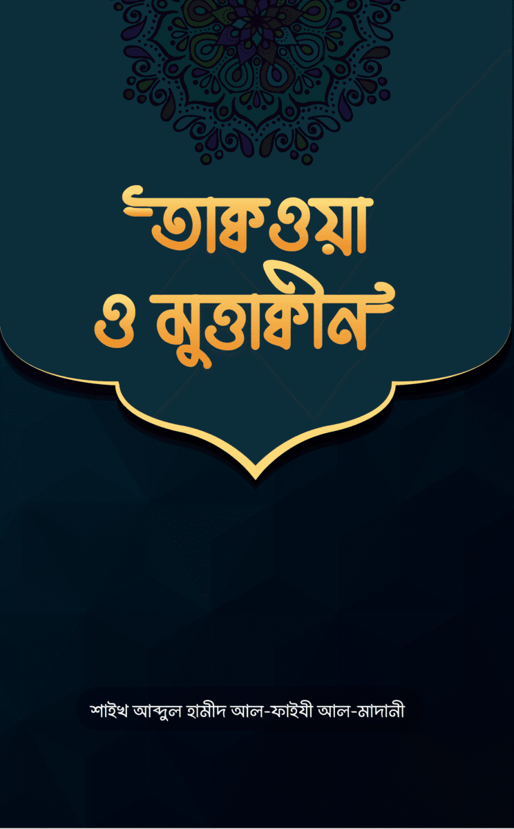 তাক্বওয়া ও মুত্তাক্বীন