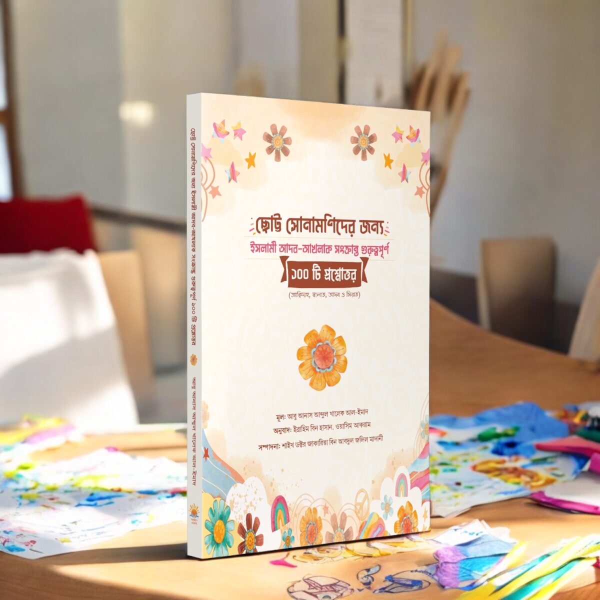 ছোট্ট সোনামণিদের জন্য ইসলামী আদব-আখলাক সংক্রান্ত গুরুত্বপূর্ণ ১০০ টি প্রশ্নোত্তর - Image 2