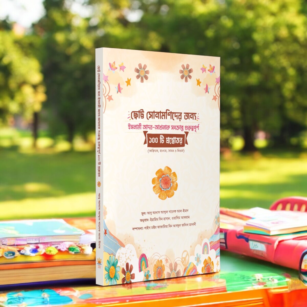 ছোট্ট সোনামণিদের জন্য ইসলামী আদব-আখলাক সংক্রান্ত গুরুত্বপূর্ণ ১০০ টি প্রশ্নোত্তর - Image 3