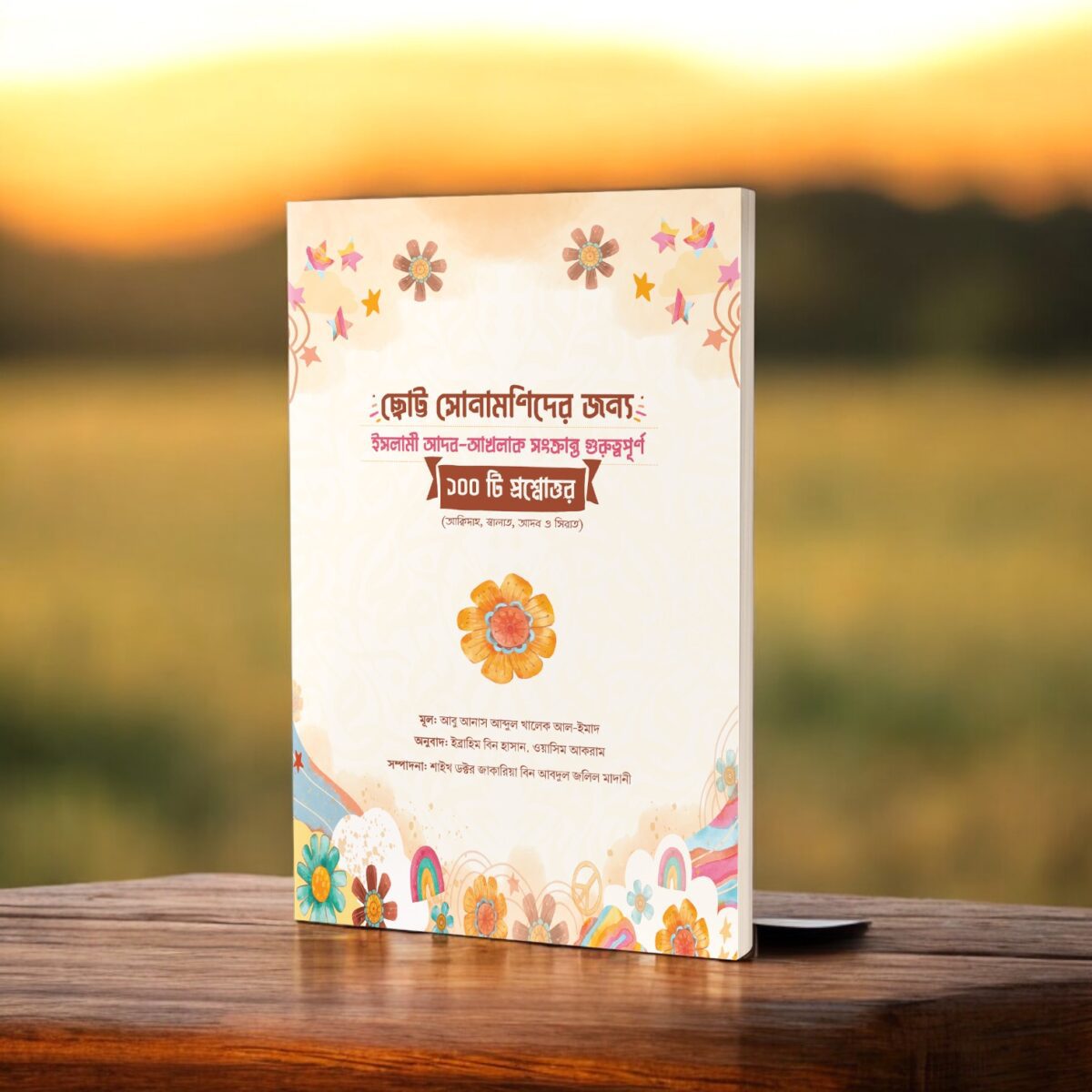 ছোট্ট সোনামণিদের জন্য ইসলামী আদব-আখলাক সংক্রান্ত গুরুত্বপূর্ণ ১০০ টি প্রশ্নোত্তর - Image 4