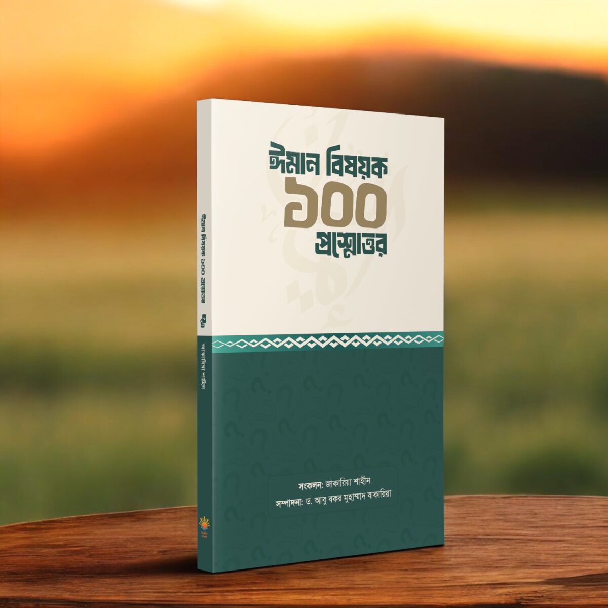 ঈমান বিষয়ক ১০০ প্রশ্নোত্তর - Image 2