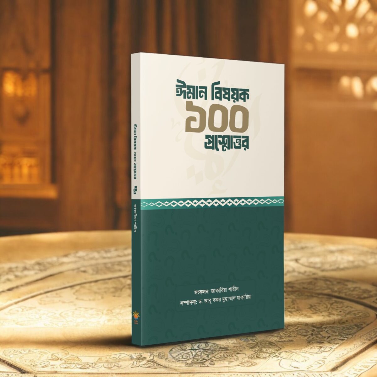 ঈমান বিষয়ক ১০০ প্রশ্নোত্তর - Image 3