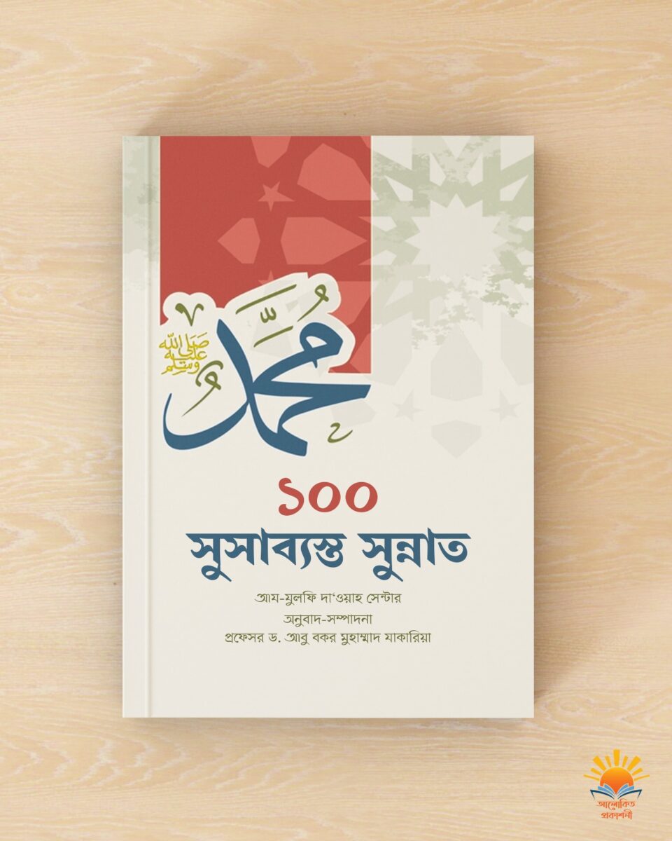 ১০০ সুসাব্যস্ত সুন্নাত - Image 2