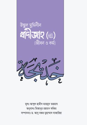 উম্মুল মুমিনীন সাইয়্যিদা খাদীজাহ রা. [জীবন ও কর্ম]