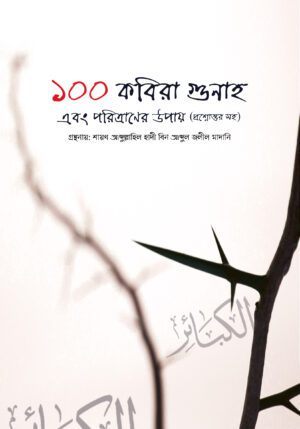 ১০০ কবিরা গুনাহ এবং পরিত্রাণের উপায় (প্রশ্নোত্তর সহ)