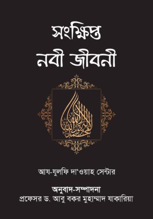 সংক্ষিপ্ত নবী জীবনী