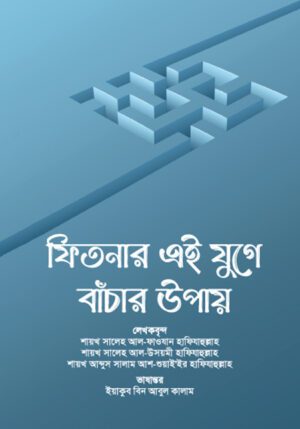 ফিতনার এই যুগে বাঁচার উপায়