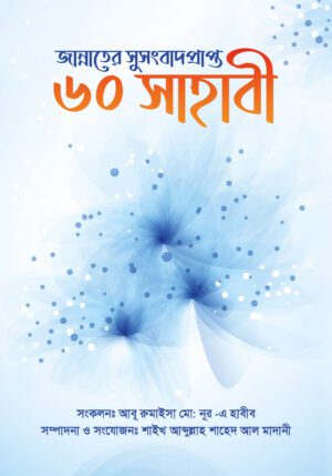 জান্নাতের সুসংবাদ প্রাপ্ত ৬০ সাহাবী