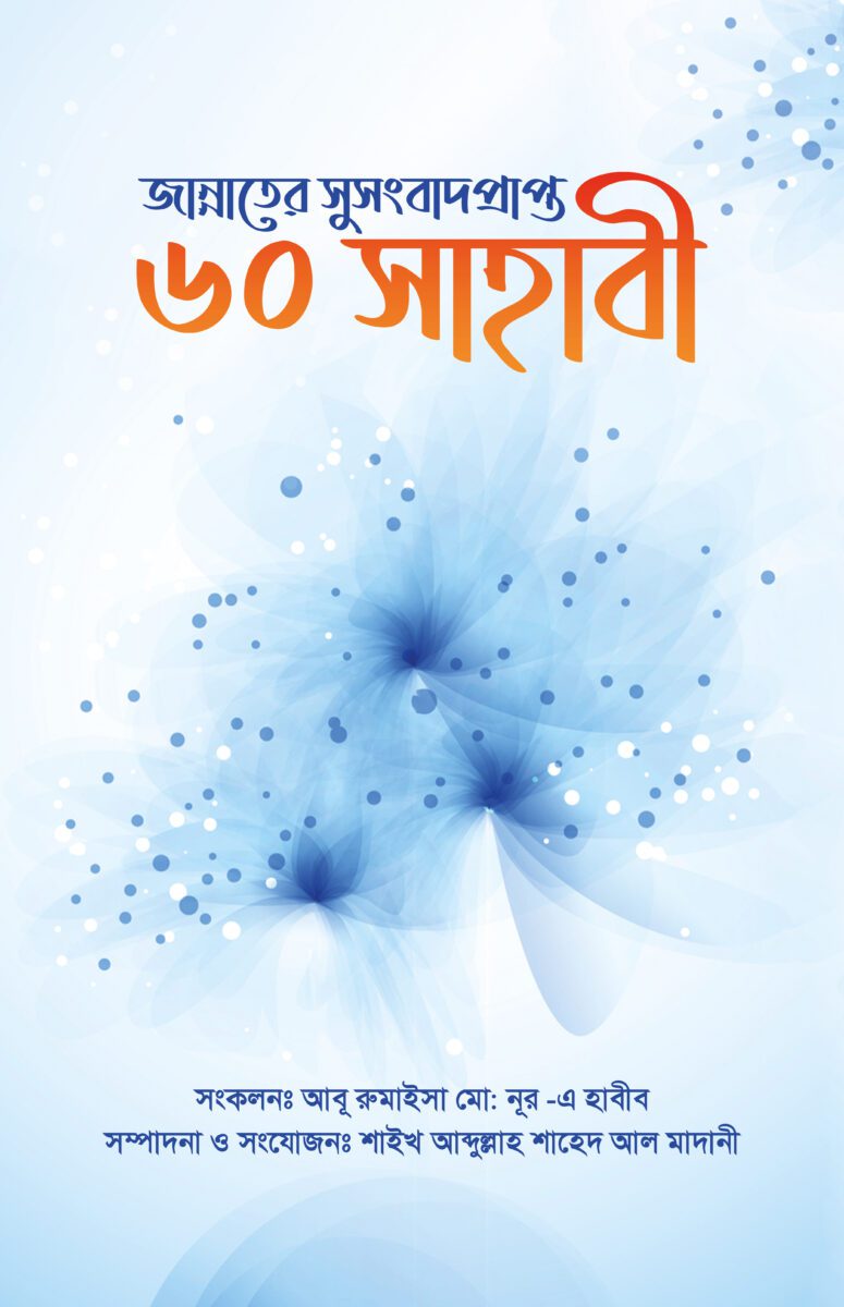 জান্নাতের সুসংবাদ প্রাপ্ত ৬০ সাহাবী