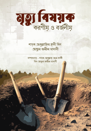 মৃত্যু বিষয়ক করণীয় ও বর্জনীয়