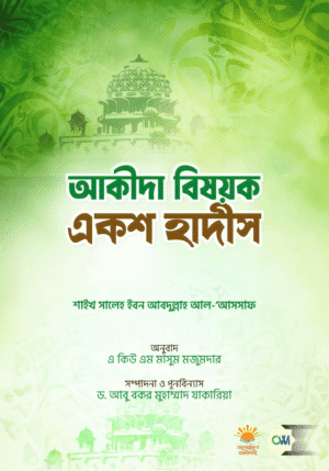 আকীদা বিষয়ক একশ হাদীস