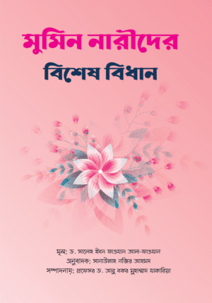 মুমিন নারীদের বিশেষ বিধান