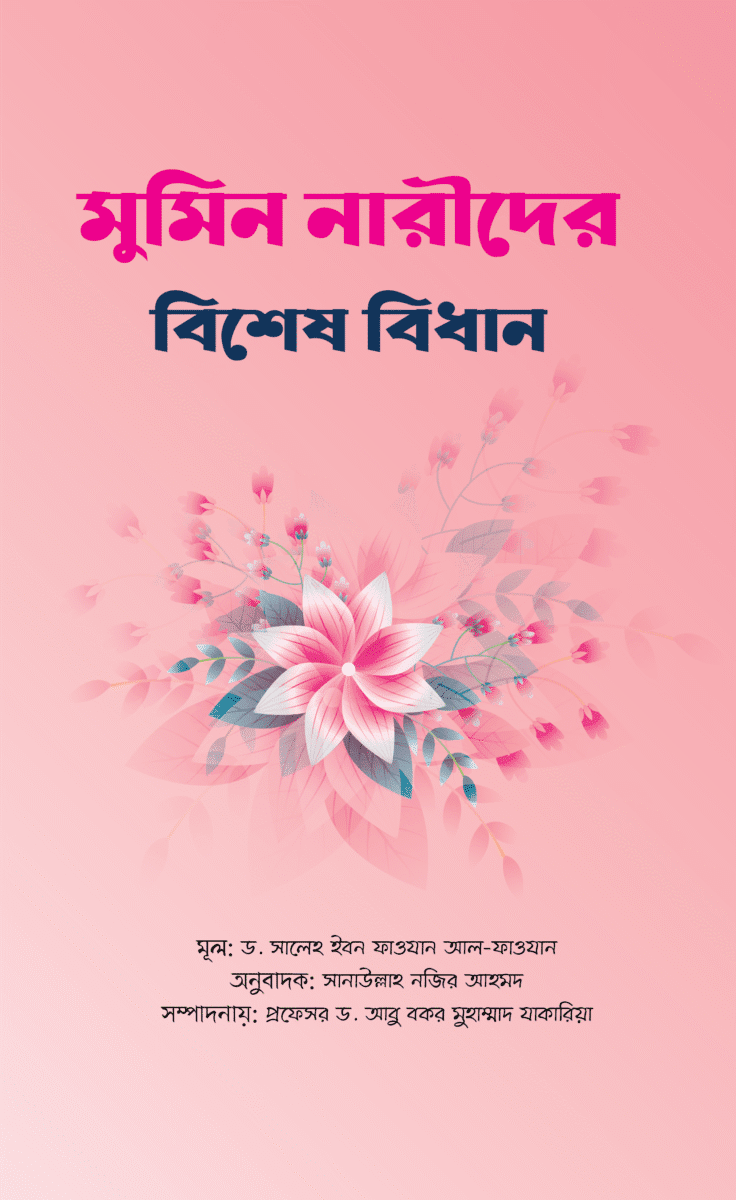 মুমিন নারীদের বিশেষ বিধান