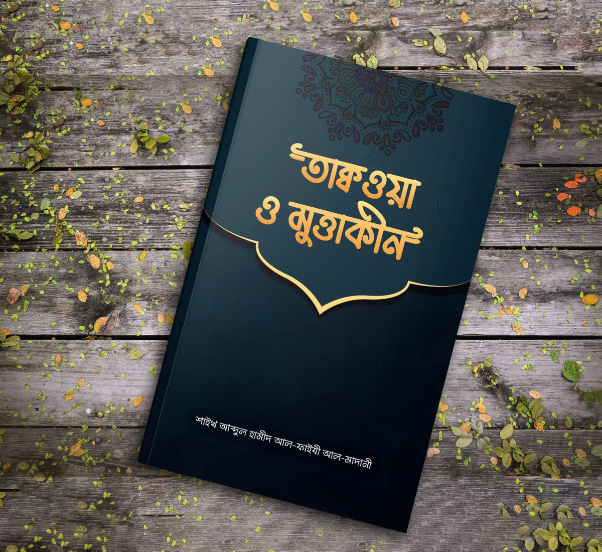 তাক্বওয়া ও মুত্তাক্বীন - Image 2