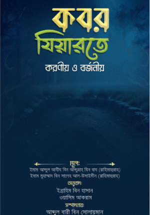 কবর যিয়ারতে করণীয় ও বর্জনীয়