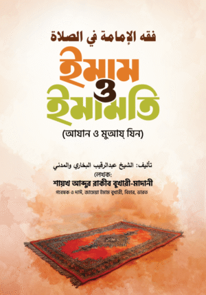 ইমাম ও ইমামতি (আযান ও মুআয্‌ যিন)