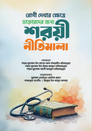 রোগী দেখার ক্ষেত্রে ডাক্তারদের জন্য শরয়ী নীতিমালা